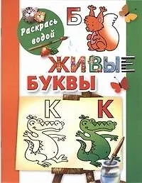 Раскрась водой.Живые буквы - фото 1