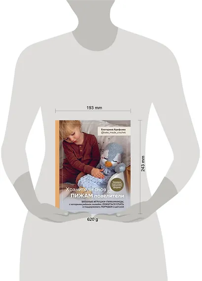 Хранители снов и пижам повелители. Вязаные игрушки-пижамницы, с которыми ребенок полюбит ложиться спать и поддерживать порядок в детской - фото 4
