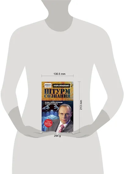 Штурм сознания. Правда о манипулировании сознанием человека - фото 4