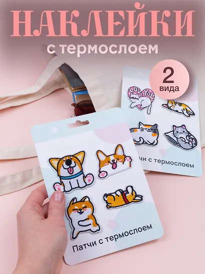 Набор Нашивки Котики-2 (термонаклейки) (11-40230-1326) (упаковка)+Нашивки Корги (термонаклейки) (11-40230-1333) (упаковка) - фото 1