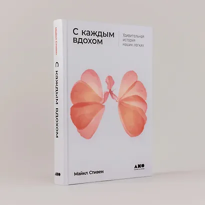 С каждым вдохом: удивительная история наших легких - фото 8
