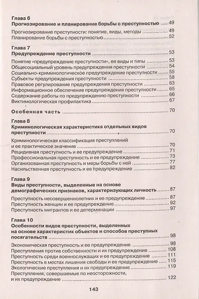 Криминология в вопросах и ответах: учеб. пособие - фото 3