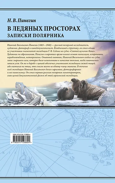 В ледяных просторах. Записки полярника - фото 2