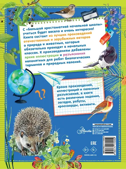 Большая хрестоматия начальной школы - фото 2