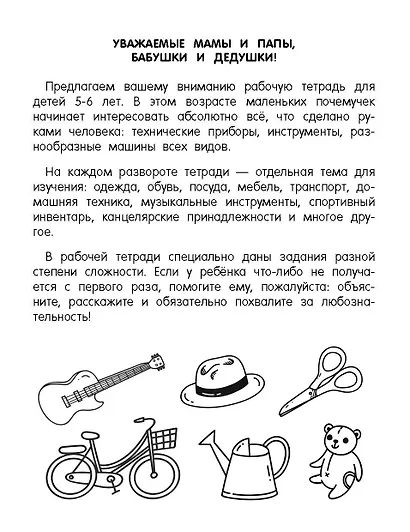 Окружающий мир. Предметы. 5-6 лет - фото 4