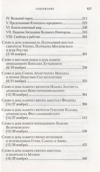 Слова в дни памяти особо чтимых святых. Книга седьмая. Ноябрь, декабрь - фото 3