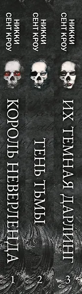 Порочные Потерянные Мальчишки (комплект из трех книг: Король Неверленда+Тень Тьмы+Их темная Дарлинг) - фото 8