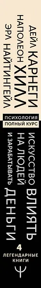 Искусство влиять на людей и зарабатывать деньги. 4 легендарные книги под одной обложкой - фото 5