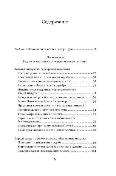 Вскрытые вены Латинской Америки: Пять веков разграбления - фото 5
