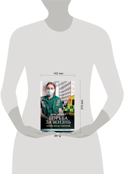 Борьба за жизнь. Записки из скорой - фото 3