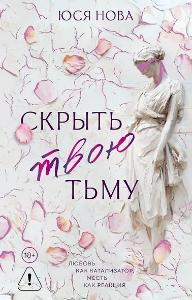 Скрыть твою тьму - фото 1
