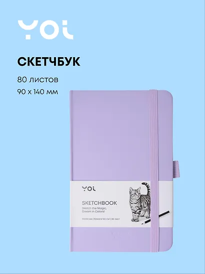 Скетчбук 9 х 14, 80 листов, сиреневый, 140г/м2, слоновая кость, Yoi - фото 1