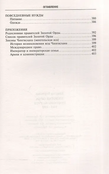 Золотая Орда. Монголы на Руси. 1223–1502 - фото 4