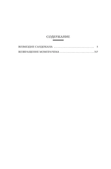 Возмездие Сандокана. Возвращение Момпрачема - фото 12