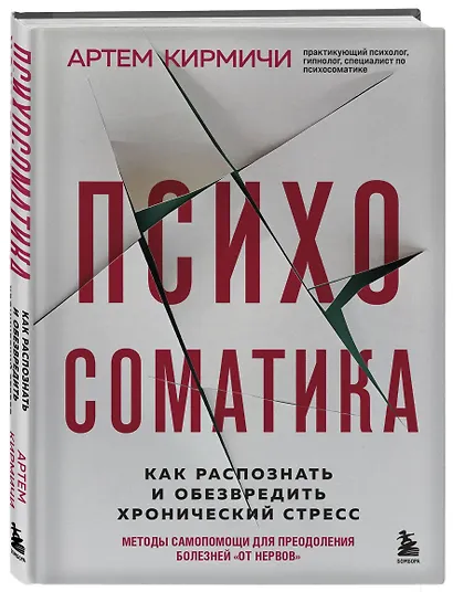 Психосоматика. Как распознать и обезвредить хронический стресс - фото 3