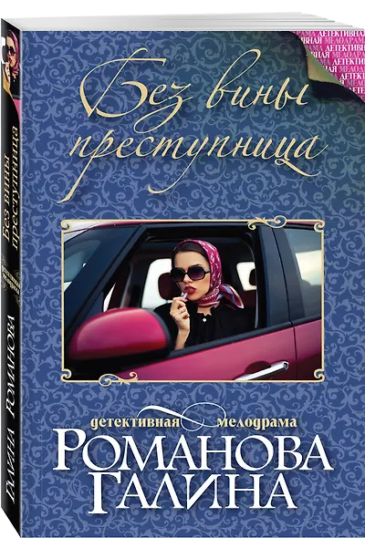 Без вины преступница роман - фото 3