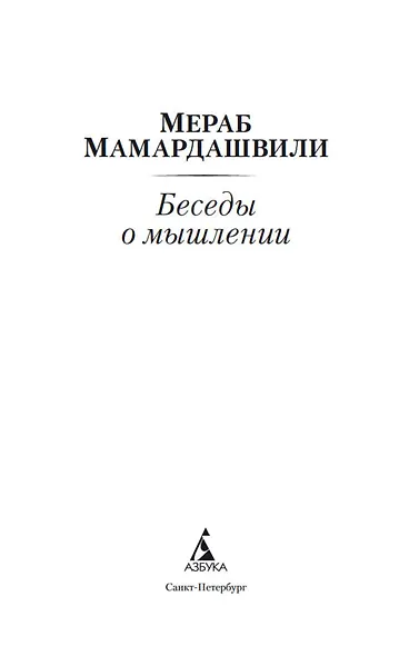 Беседы о мышлении - фото 8