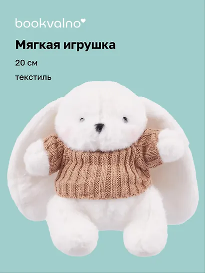 Мягкая игрушка Зайка белый в свитере (20 см) - фото 1