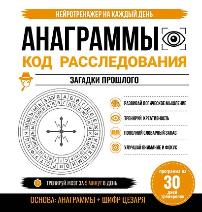 Анаграммы. Код расследования. 30 дней тренировок - фото 1