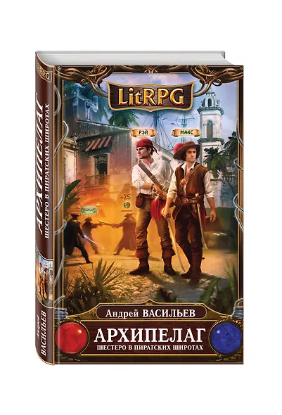 Архипелаг. Книга первая. Шестеро в пиратских широтах - фото 3