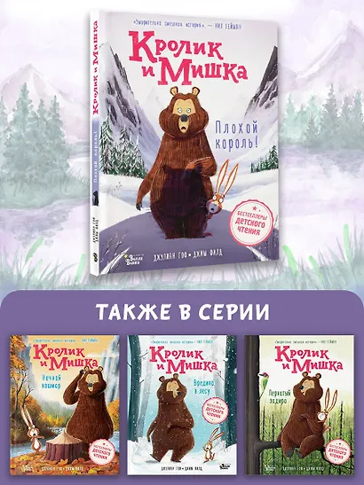 Кролик и Мишка. Плохой король! - фото 6