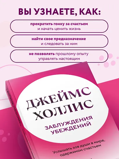 Заблуждения убеждений. Услышать зов души в мире, одержимом счастьем - фото 6