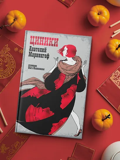 Мариенгоф А. «Циники» с ил. Ольги Малиновской - фото 6