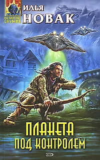Планета под контролем - фото 1