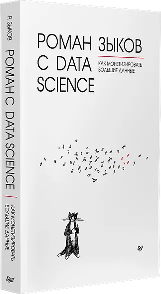 Роман с Data Science. Как монетизировать большие данные - фото 2