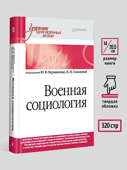 Военная социология. Учебник для военных вузов - фото 5