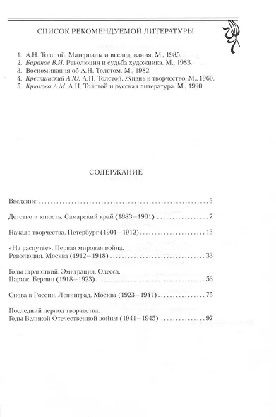 Толстой А.Н. Жизнь и творческий путь - фото 2