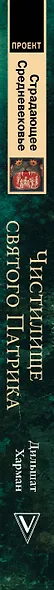 Чистилище святого Патрика - и другие легенды средневековой Ирландии - фото 4