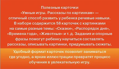 Умные игры: рассказы по картинкам - фото 2