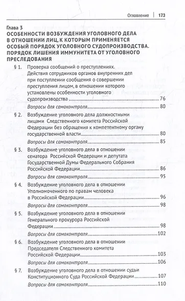 Процессуальный порядок производства по уголовным делам в отношении лиц, выполняющих некоторые виды публично-правовой деятельности (глава 52 Уголовно-процессуального кодекса Российской Федерации): учебное пособие - фото 3