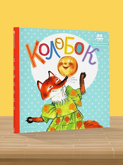 Колобок - фото 5