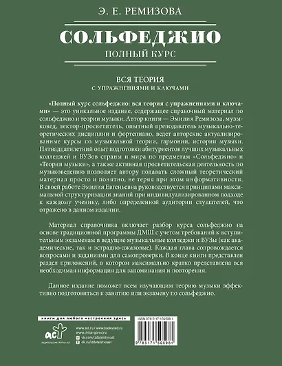 Полный курс сольфеджио: вся теория с упражнениями и ключами - фото 2