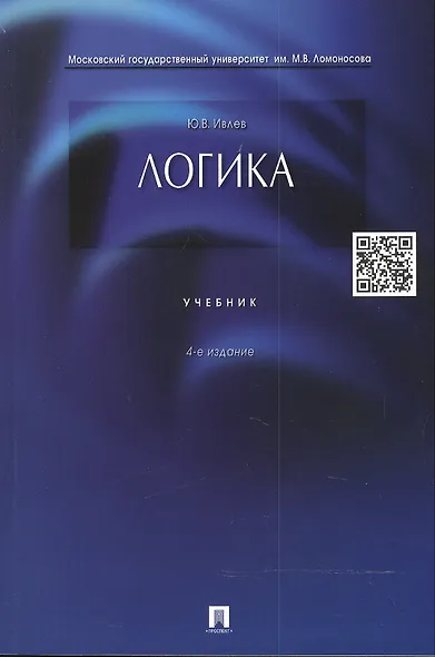 Логика. Учебник - фото 2