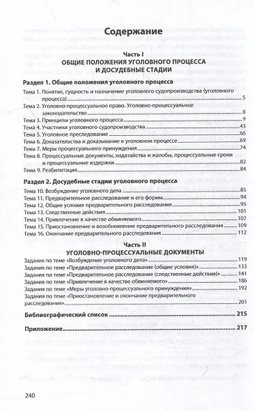 Уголовный процесс: общие положения и досудебное производство. Практикум: учебное пособие - фото 2