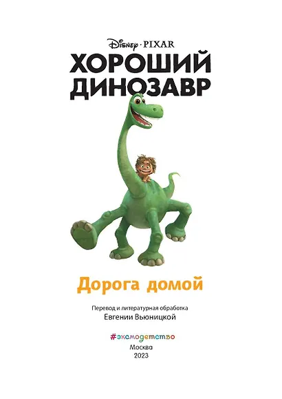 Хороший динозавр. Дорога домой. Книга для чтения с цветными картинками - фото 4