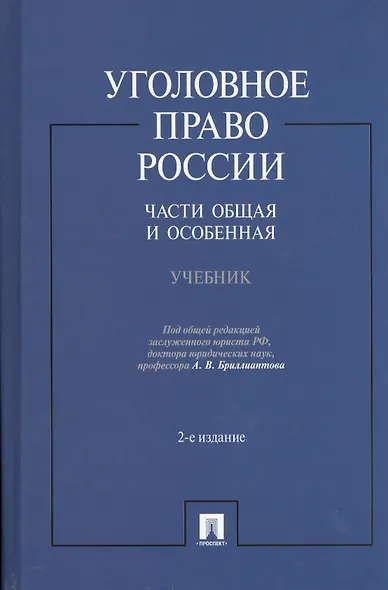 Уголовное право России.Части общая и особенная.Уч.-2-е изд. - фото 2