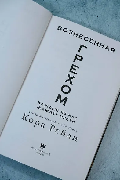 Вознесенная грехом - фото 11