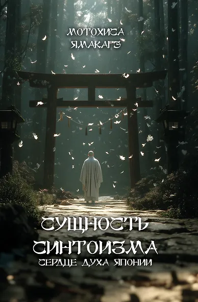 Сущность синтоизма. Сердце духа Японии - фото 1