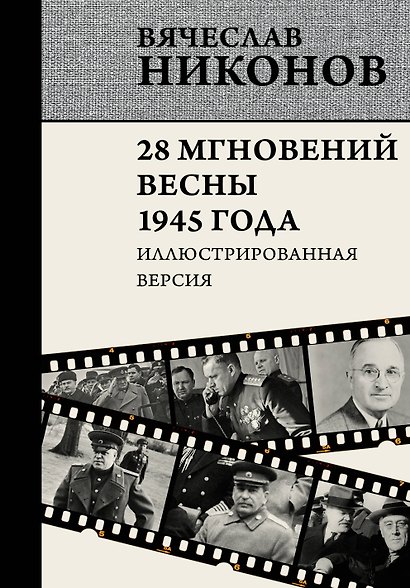 28 мгновений весны 1945 года. Иллюстрированная версия - фото 1