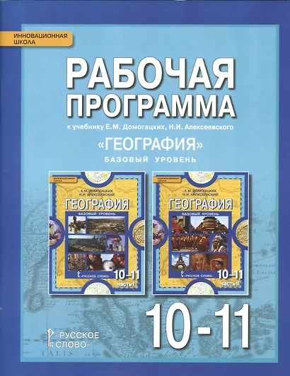 География. 10-11 классы. Рабочая программа к учебнику Е.М. Домогацких, Н.И. Алексеевского "География". Базовый уровень - фото 1
