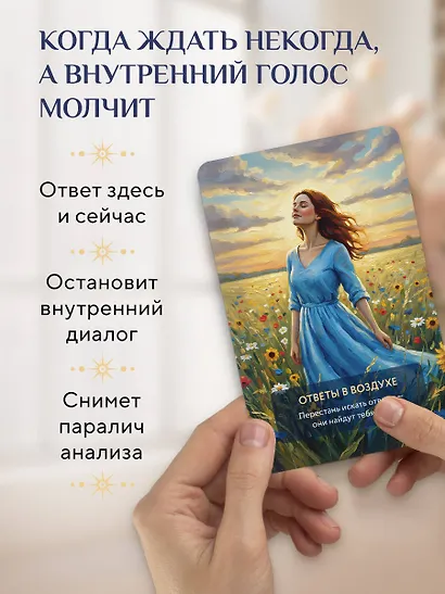 Услышь голос вселенной! 40 метафорических карт с предсказаниями для тех, кому нужен ответ здесь и сейчас - фото 5