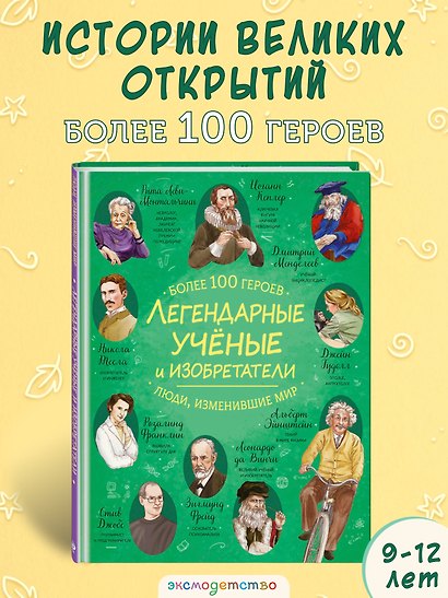 Легендарные ученые и изобретатели - фото 4