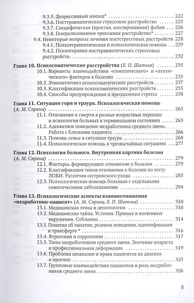 Медицинская психология с элементами общей психологии. Учебник - фото 4