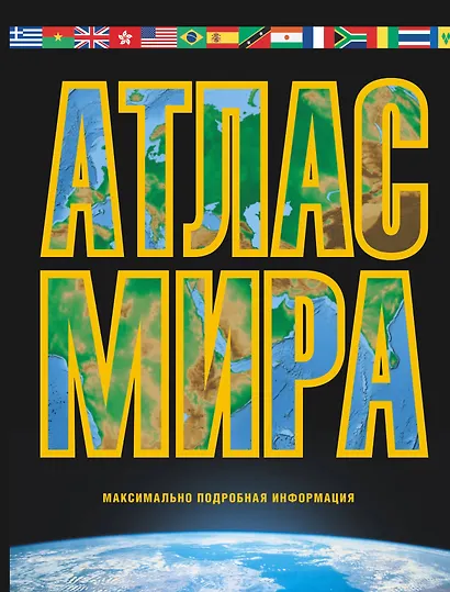 Атлас мира. Максимально подробная информация 2016 - фото 1