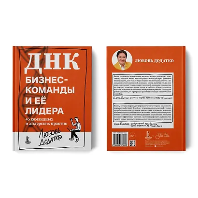 ДНК бизнес-команды и ее лидера: 45 командных и лидерских практик - фото 7