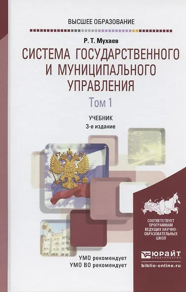 Система государственного и муниципального управления в 2 т. Том 1, 3-е изд., пер. и доп. Учебник для - фото 5